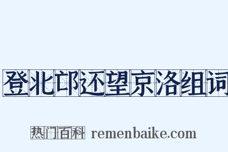 登北邙还望京洛组词是什么意思的图片